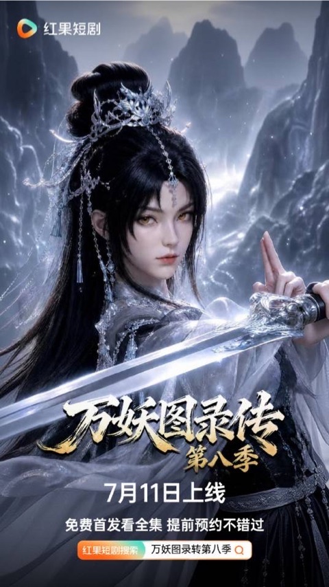 万妖图录传视听定格照
