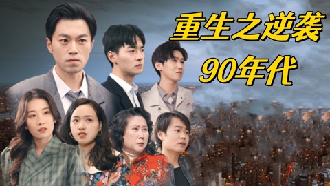 重生90之逆袭女神视听定格照
