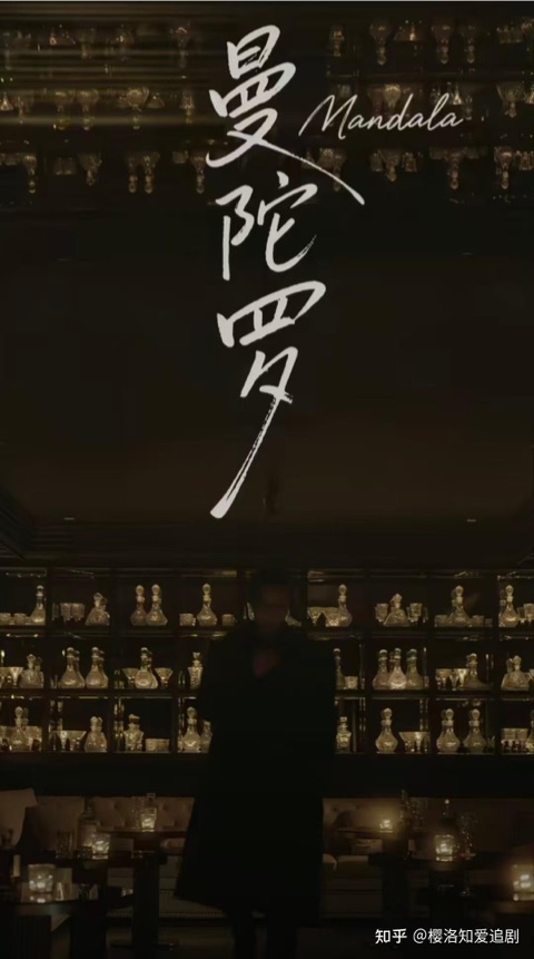 曼陀罗视听定格照