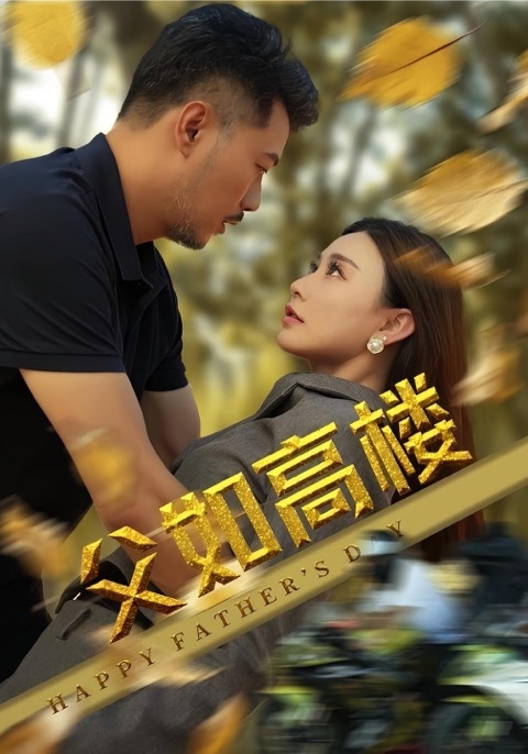 父如高楼视听定格照